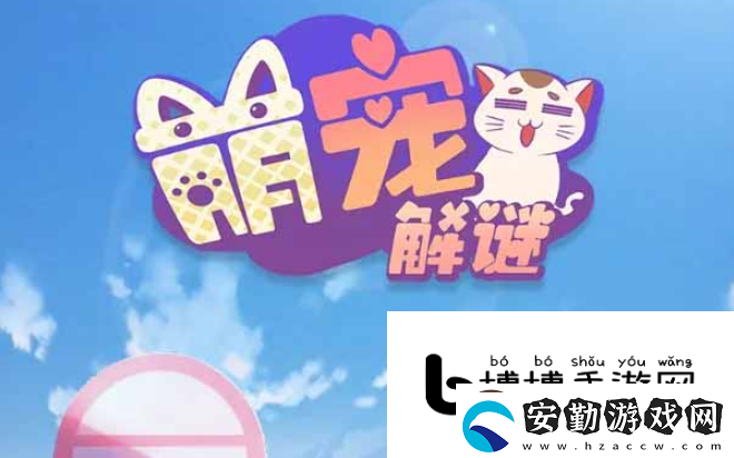 萌寵解謎臨時(shí)倉(cāng)庫(kù)位置詳解
