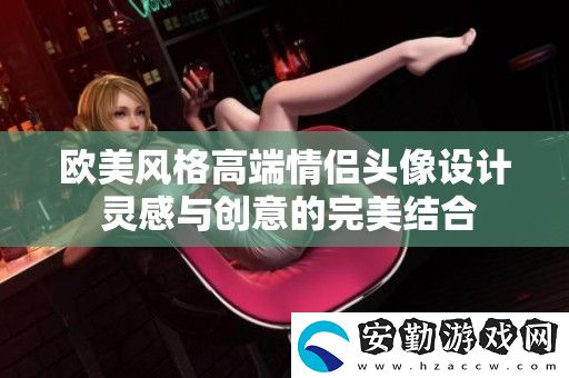 歐美風(fēng)格高端情侶頭像設(shè)計(jì)