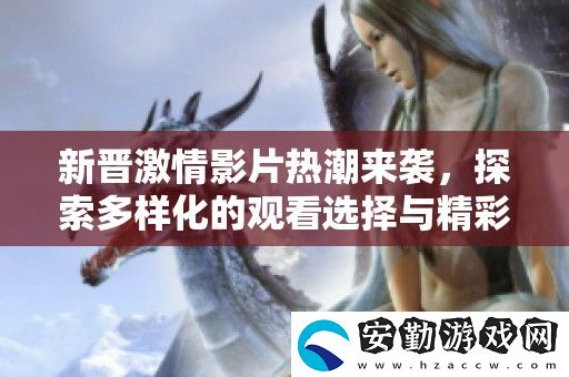 新晉激情影片熱潮來襲