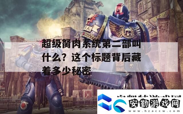 超級胬肉系統(tǒng)第二部叫什么