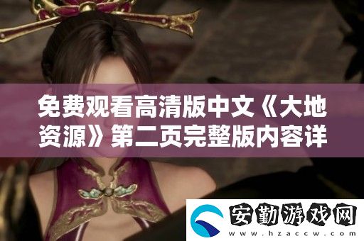 免費觀看高清版中文大地資源第二頁完整版內(nèi)容詳細解析
