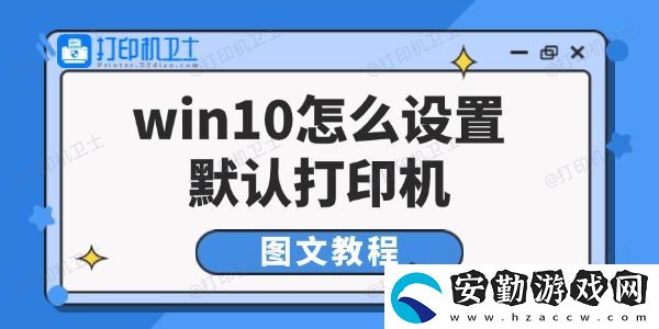 win10怎么設(shè)置默認(rèn)打印機