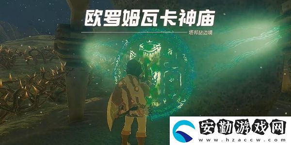 塞爾達(dá)傳說王國之淚歐羅姆瓦卡神廟通關(guān)攻略