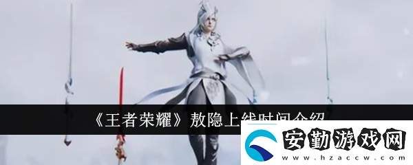 王者榮耀敖隱什么時候上線敖隱上線時間介紹
