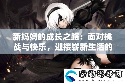 新媽**成長之路