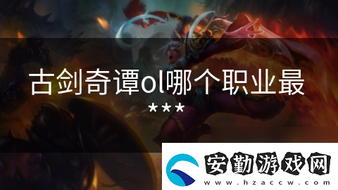 古劍奇譚ol哪個職業(yè)最