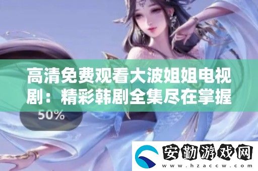 高清免費觀看**姐姐電視劇