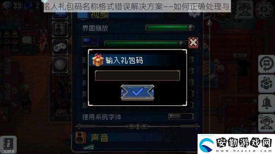 戰(zhàn)魂銘人禮包碼名稱(chēng)格式錯(cuò)誤解決方案——如何正確處理與應(yīng)對(duì)