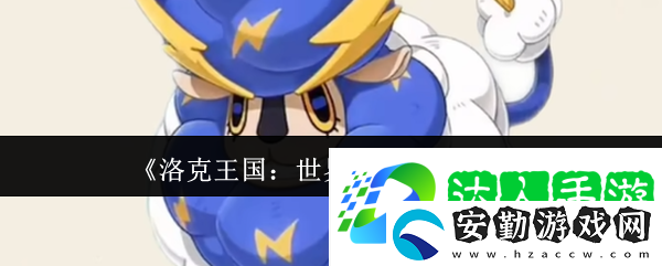 洛克王國(guó)