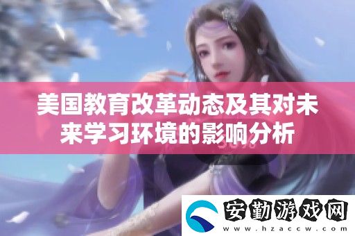 美國教育改革動態(tài)及其對未來學(xué)習(xí)環(huán)境的影響分析