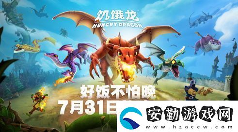 好飯不怕晚！育碧3A休閑旗艦饑餓龍安卓7月31日正式上線