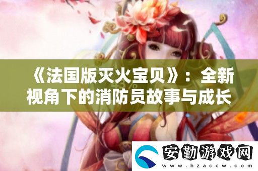 法國(guó)版滅火寶貝
