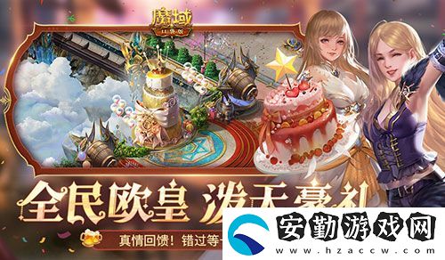 十年一遇的全民歐皇！魔域口袋版十周年人人有獎