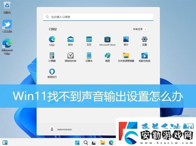win11聲音無(wú)法找到輸出設(shè)備怎么辦