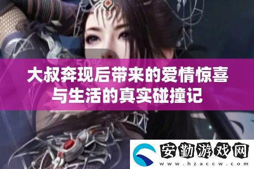 大叔奔現(xiàn)后帶來的愛情驚喜與生活的真實(shí)碰撞記