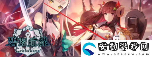 碧藍航線怎么反和諧