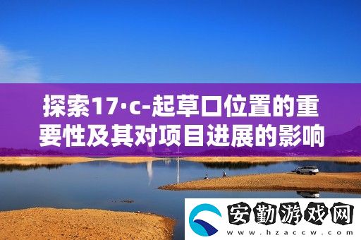 探索17·c