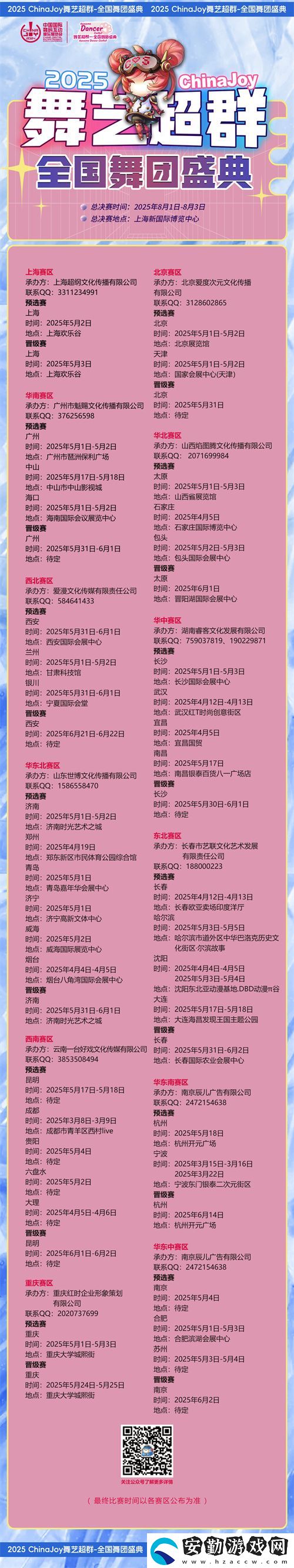 2025ChinaJoy舞藝超群—全國(guó)舞團(tuán)盛典熱血開(kāi)戰(zhàn)！各賽區(qū)時(shí)間公布
