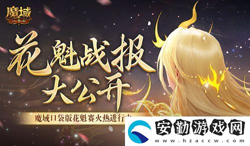 以下美女晉級！魔域口袋版花魁最新戰(zhàn)報