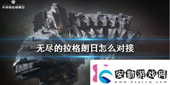 無盡的拉格朗日無法對(duì)接解決方法