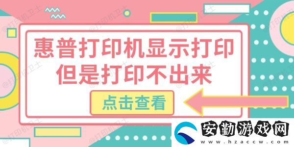 惠普打印機顯示打印但是打印不出來