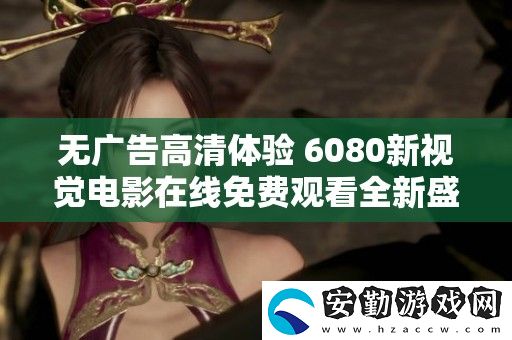 無(wú)廣告高清體驗(yàn)