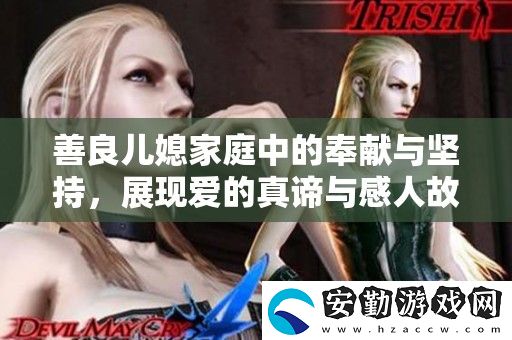 善良兒媳家庭中的奉獻(xiàn)與堅(jiān)持