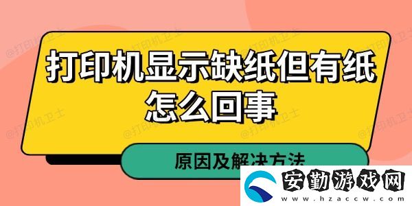 打印機顯示缺紙但有紙怎么回事