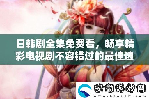 日韓劇全集免費看