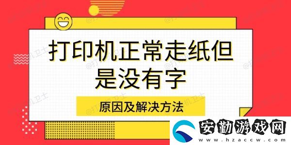 打印機正常走紙但是沒有字