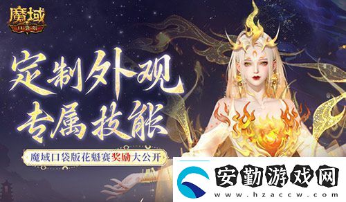 定制外觀+技能！魔域口袋版花魁待遇這么好