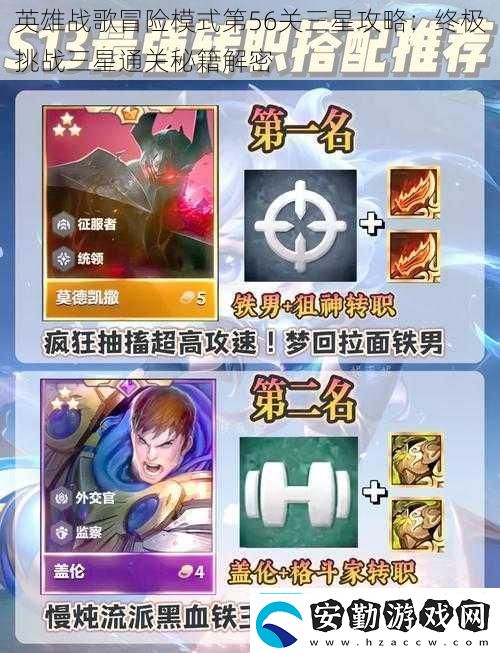 英雄戰(zhàn)歌冒險模式第56關(guān)三星攻略