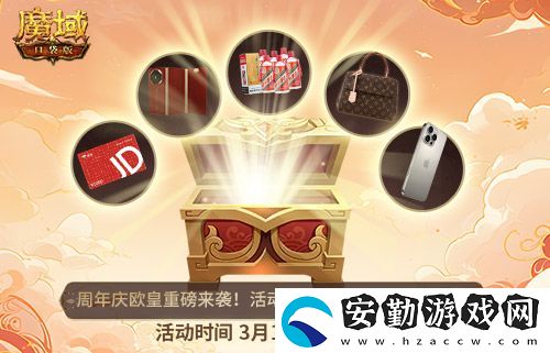 十年一遇的全民歐皇！魔域口袋版十周年人人有獎