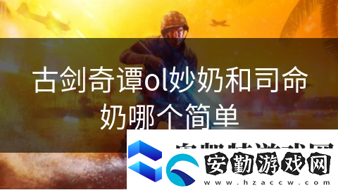 古劍奇譚ol妙奶和司命奶哪個簡單