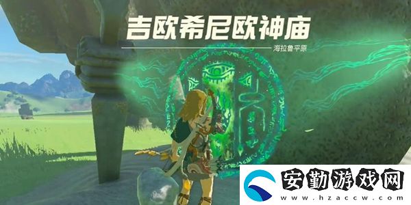 塞爾達傳說王國之淚吉歐希尼歐神廟通關(guān)攻略