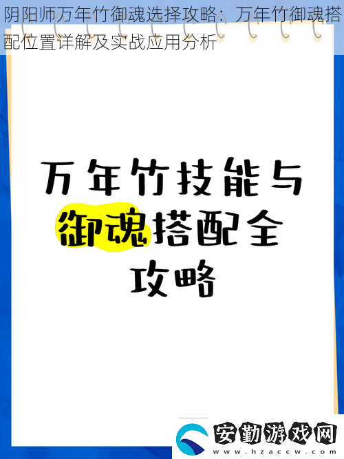 陰陽師萬年竹御魂選擇攻略