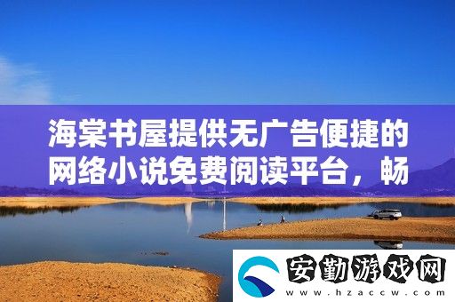 海棠書屋提供無(wú)廣告便捷的絡(luò)小說(shuō)免費(fèi)閱讀平臺(tái)