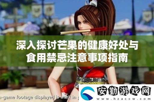 深入探討芒果的健康好處與食用禁忌注意事項(xiàng)指南