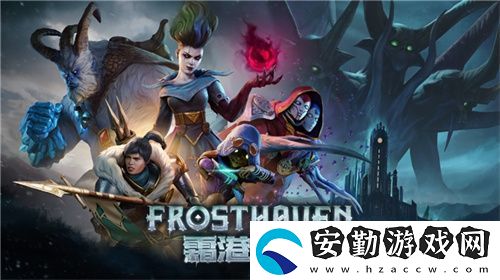 黑暗奇幻策略RPG桌游霜港迷城數(shù)字版即將震撼上線！