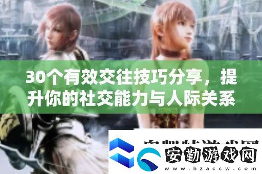 30個有效交往技巧分享提升你的社交能力與人際關(guān)系發(fā)展
