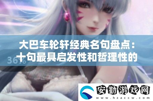 大巴車輪軒經(jīng)典名句盤點(diǎn)