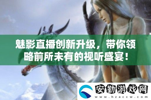 魅影直播創(chuàng)新升級