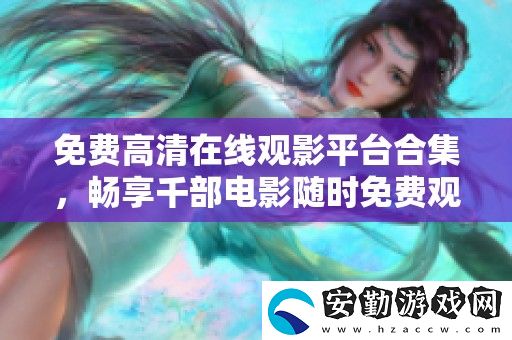 免費高清在線觀影平臺合集
