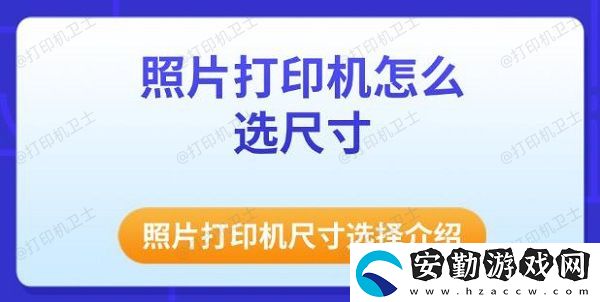照片打印機怎么選尺寸