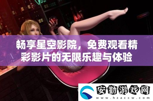 暢享星空影院