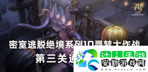 密室逃脫10尋夢大作戰(zhàn)第3關(guān)怎么過