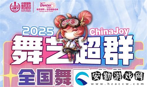 2025ChinaJoy舞藝超群—全國(guó)舞團(tuán)盛典熱血開(kāi)戰(zhàn)！各賽區(qū)時(shí)間公布