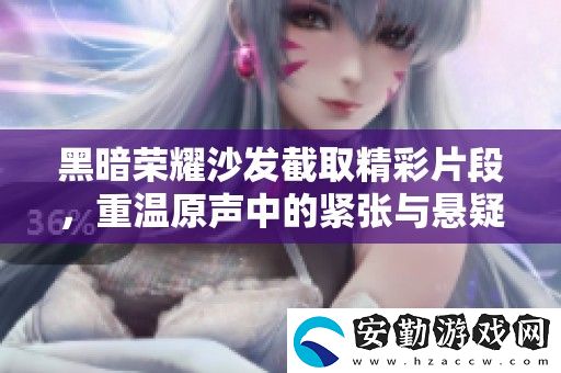 黑暗榮耀沙發(fā)截取精彩片段