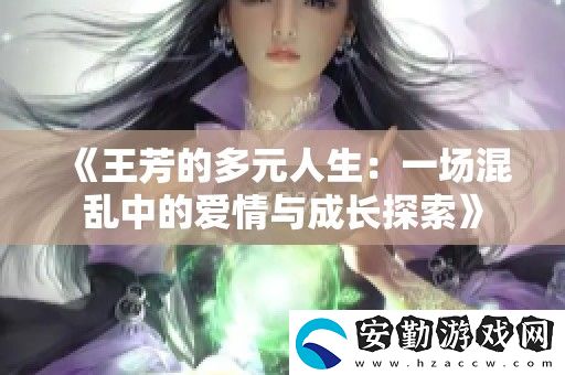 王芳的多元人生