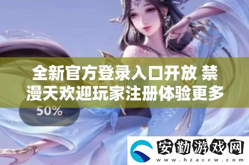 全新官方登錄入口開放